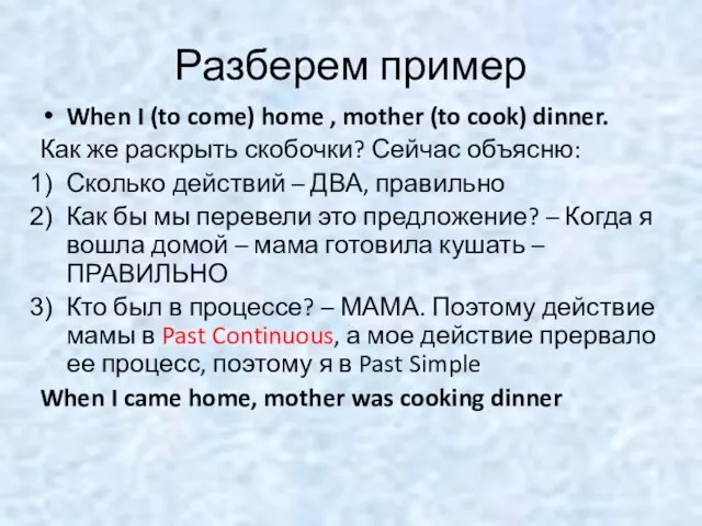 Разберем пример When I (to come) home , mother (to cook) dinner.