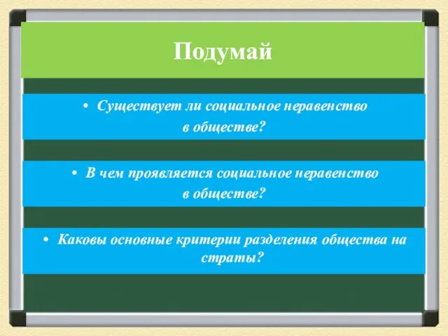 В чем проявляется социальное неравенство в обществе? Каковы основные критерии разделения общества