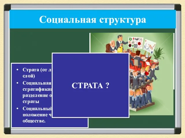 Социальная структура Страта (от лат. stratum – слой) Социальная стратификация – это