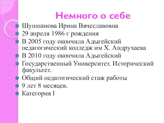 Немного о себе Шушпанова Ирина Вячеславовна 29 апреля 1986 г рождения В
