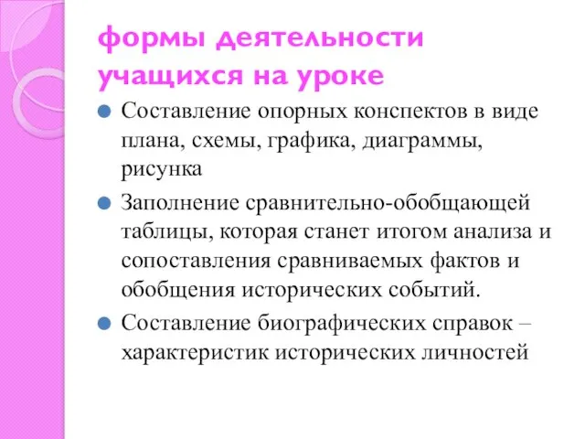 формы деятельности учащихся на уроке Составление опорных конспектов в виде плана, схемы,