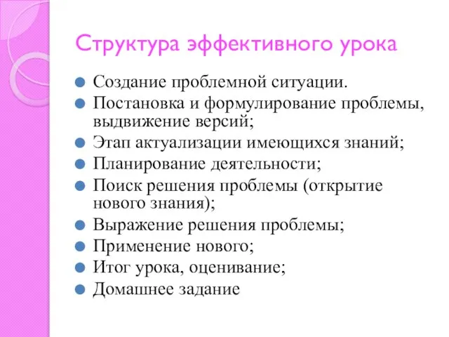 Структура эффективного урока Создание проблемной ситуации. Постановка и формулирование проблемы, выдвижение версий;