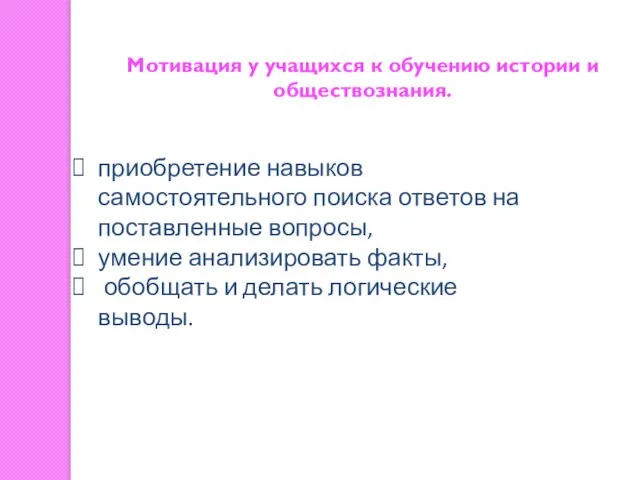 Мотивация у учащихся к обучению истории и обществознания. приобретение навыков самостоятельного поиска