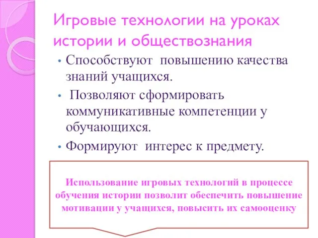 Игровые технологии на уроках истории и обществознания Способствуют повышению качества знаний учащихся.