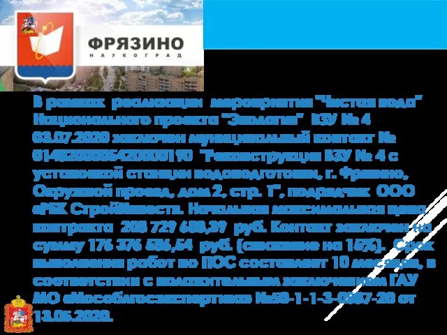 В рамках реализации мероприятия "Чистая вода" Национального проекта "Экология" ВЗУ № 4