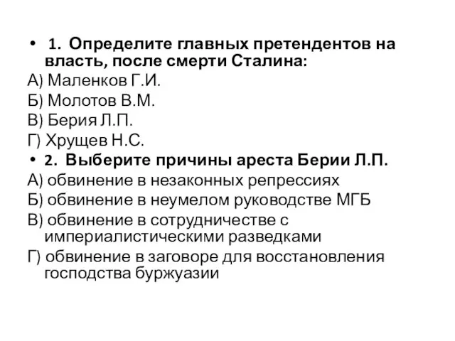 1. Определите главных претендентов на власть, после смерти Сталина: А) Маленков Г.И.