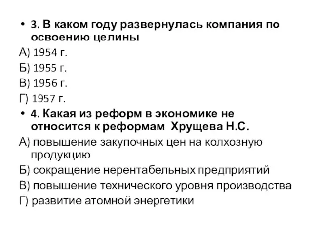 3. В каком году развернулась компания по освоению целины А) 1954 г.