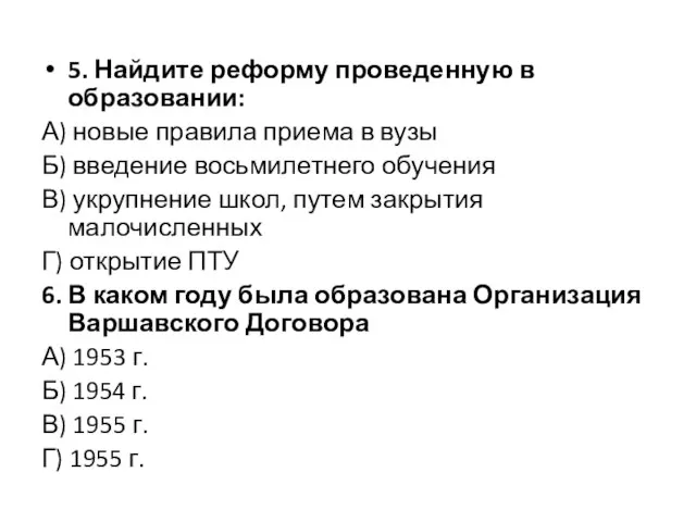 5. Найдите реформу проведенную в образовании: А) новые правила приема в вузы