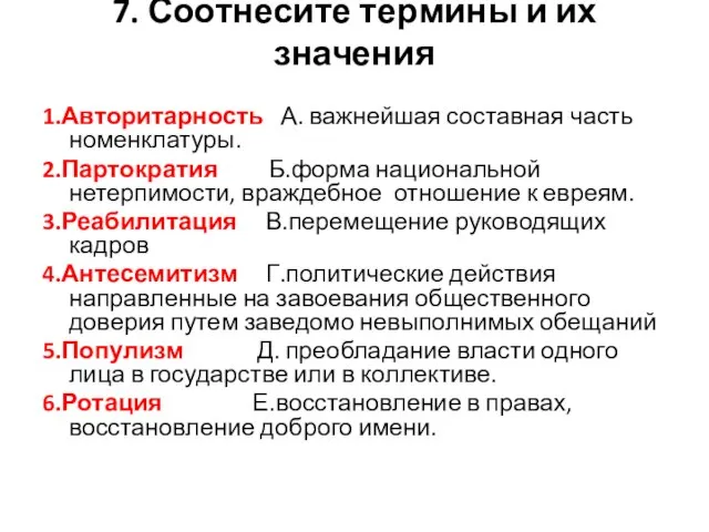 7. Соотнесите термины и их значения 1.Авторитарность А. важнейшая составная часть номенклатуры.