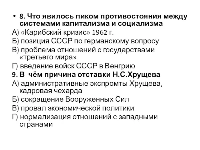 8. Что явилось пиком противостояния между системами капитализма и социализма А) «Карибский