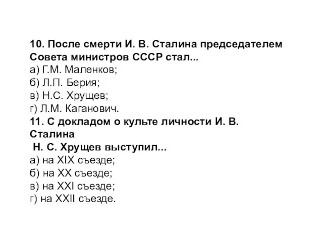 10. После смерти И. В. Сталина председателем Совета министров СССР стал... а)