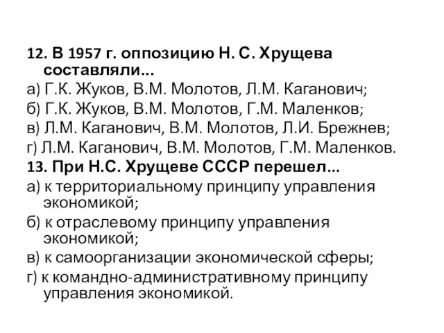 12. В 1957 г. оппозицию Н. С. Хрущева составляли... а) Г.К. Жуков,