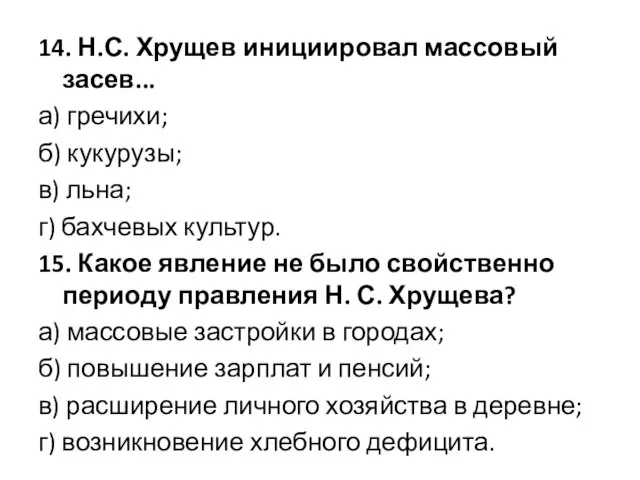 14. Н.С. Хрущев инициировал массовый засев... а) гречихи; б) кукурузы; в) льна;