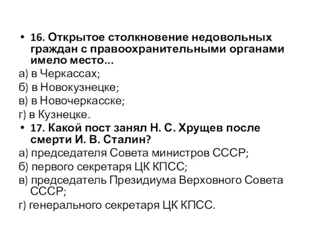 16. Открытое столкновение недовольных граждан с правоохранительными органами имело место... а) в