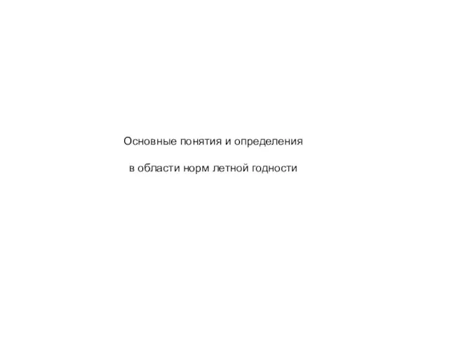 Основные понятия и определения в области норм летной годности