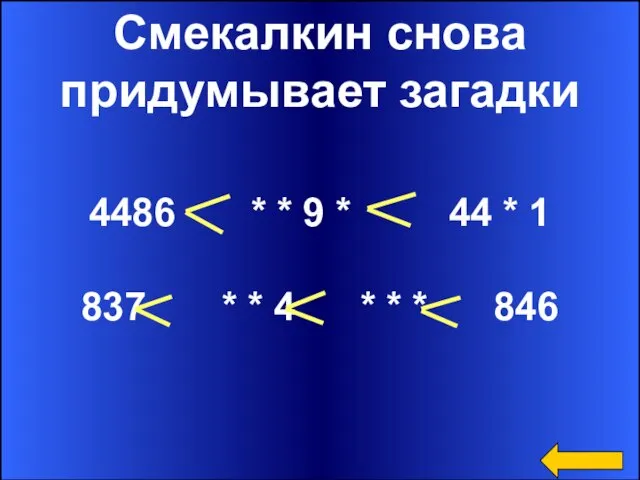 Смекалкин снова придумывает загадки 4486 * * 9 * 44 * 1