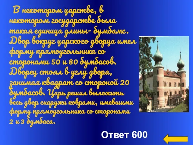 Ответ 600 В некотором царстве, в некотором государстве была такая единица длины-