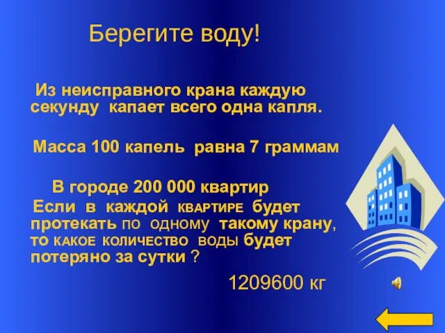 Берегите воду! Из неисправного крана каждую секунду капает всего одна капля. Масса