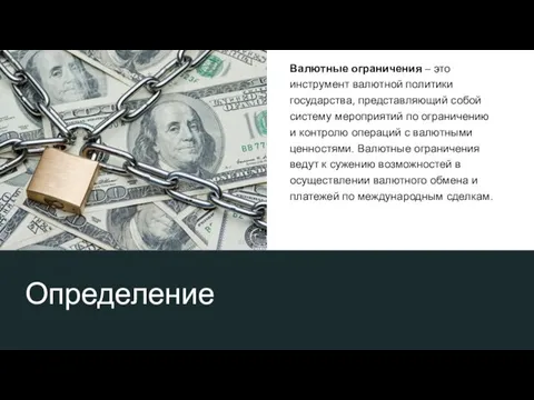 Определение Валютные ограничения – это инструмент валютной политики государства, представляющий собой систему