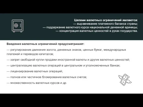 Введение валютных ограничений предусматривает: — регулирование движения золота, денежных знаков, ценных бумаг,