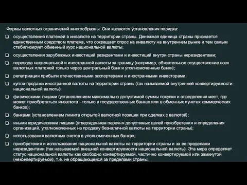 Формы валютных ограничений многообразны. Они касаются установления порядка: осуществления платежей в инвалюте