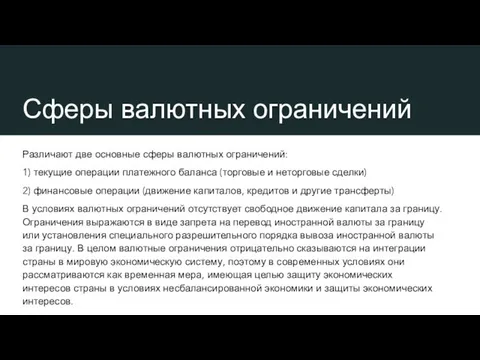 Сферы валютных ограничений Различают две основные сферы валютных ограничений: 1) текущие операции