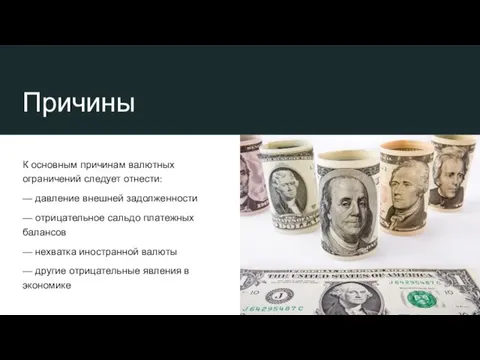 Причины К основным причинам валютных ограничений следует отнести: — давление внешней задолженности