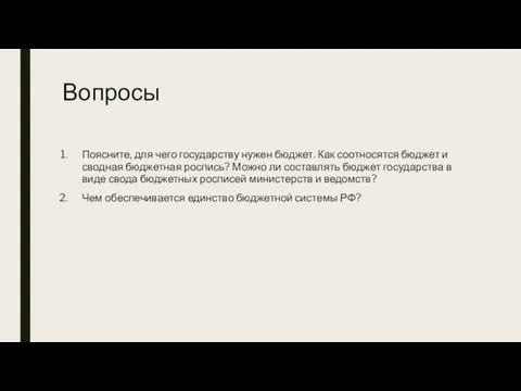 Вопросы Поясните, для чего государству нужен бюджет. Как соотносятся бюджет и сводная