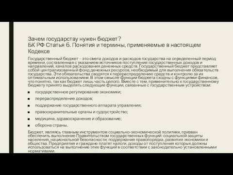 Зачем государству нужен бюджет? БК РФ Статья 6. Понятия и термины, применяемые