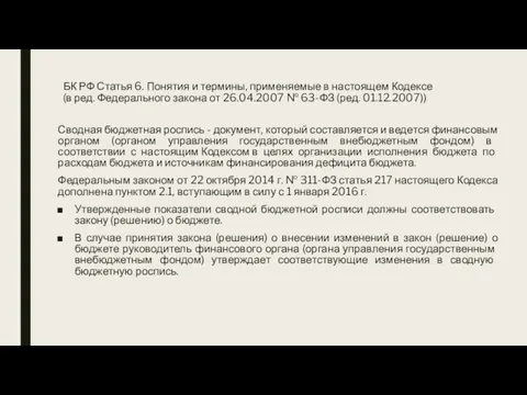 БК РФ Статья 6. Понятия и термины, применяемые в настоящем Кодексе (в