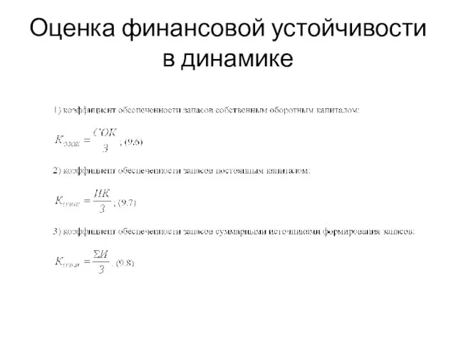 Оценка финансовой устойчивости в динамике