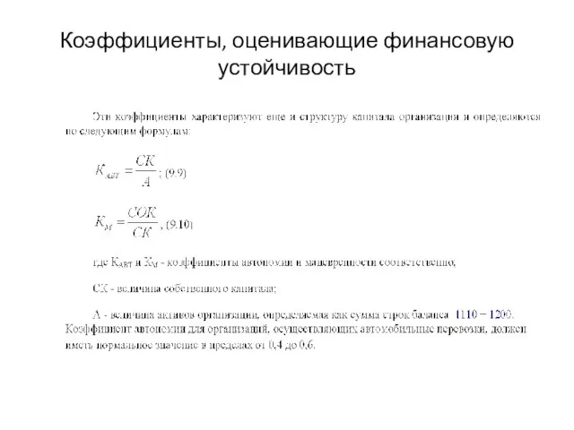 Коэффициенты, оценивающие финансовую устойчивость