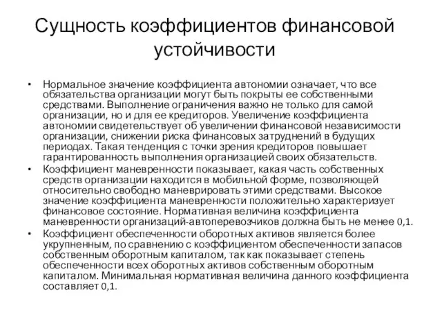 Сущность коэффициентов финансовой устойчивости Нормальное значение коэффициента автономии означает, что все обязательства