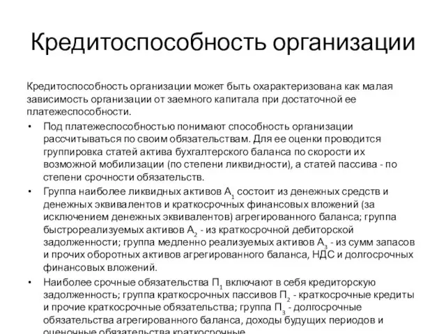 Кредитоспособность организации Кредитоспособность организации может быть охарактеризована как малая зависимость организации от