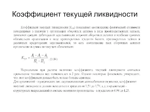 Коэффициент текущей ликвидности