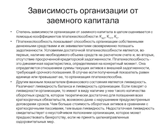 Зависимость организации от заемного капитала Степень зависимости организации от заемного капитала в