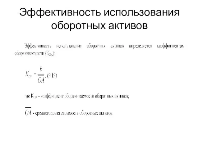 Эффективность использования оборотных активов