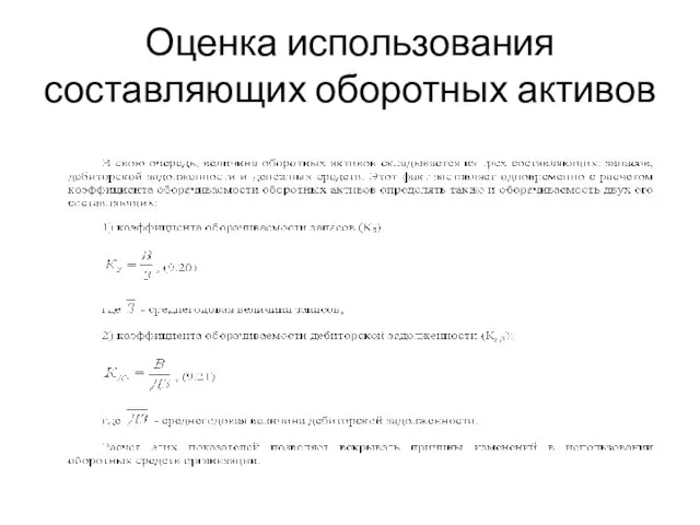 Оценка использования составляющих оборотных активов