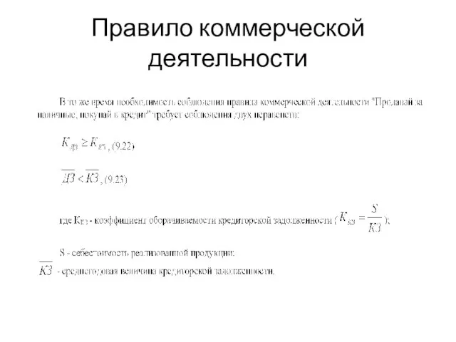 Правило коммерческой деятельности