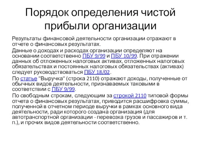 Порядок определения чистой прибыли организации Результаты финансовой деятельности организации отражают в отчете