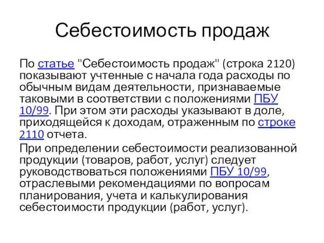 Себестоимость продаж По статье "Себестоимость продаж" (строка 2120) показывают учтенные с начала