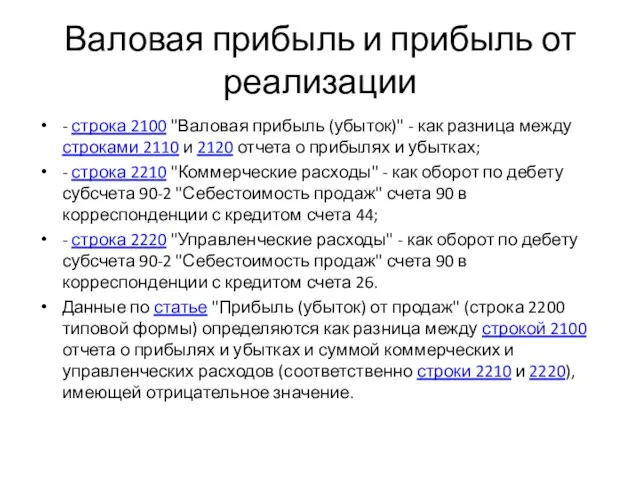 Валовая прибыль и прибыль от реализации - строка 2100 "Валовая прибыль (убыток)"