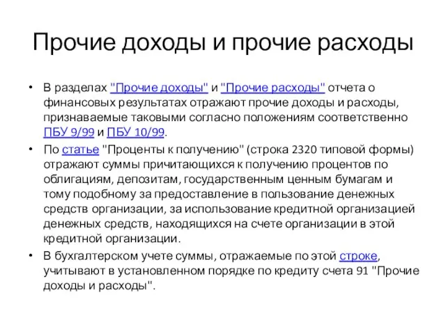 Прочие доходы и прочие расходы В разделах "Прочие доходы" и "Прочие расходы"