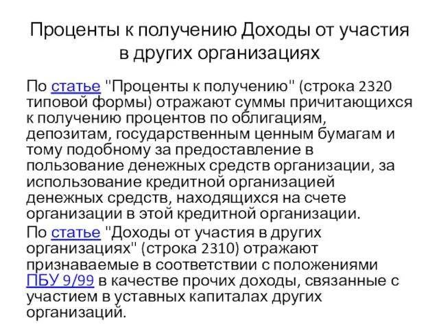 Проценты к получению Доходы от участия в других организациях По статье "Проценты