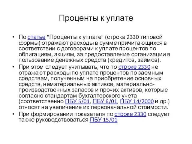 Проценты к уплате По статье "Проценты к уплате" (строка 2330 типовой формы)