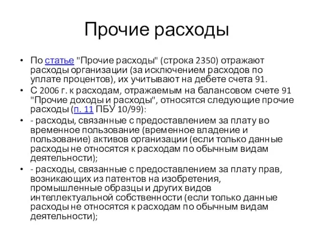 Прочие расходы По статье "Прочие расходы" (строка 2350) отражают расходы организации (за