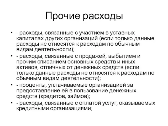 Прочие расходы - расходы, связанные с участием в уставных капиталах других организаций