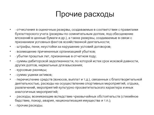 Прочие расходы - отчисления в оценочные резервы, создаваемые в соответствии с правилами