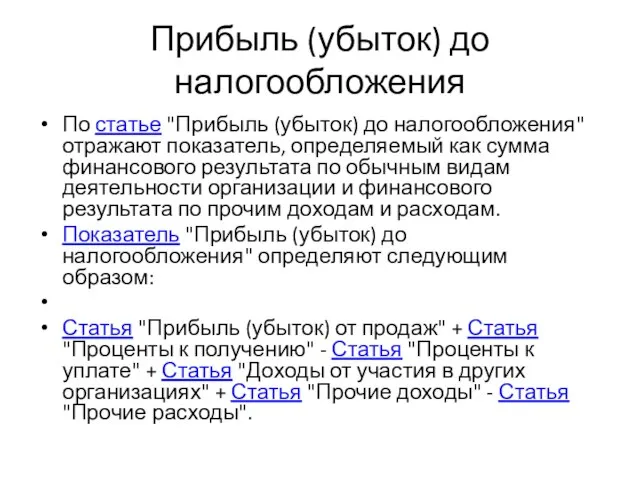 Прибыль (убыток) до налогообложения По статье "Прибыль (убыток) до налогообложения" отражают показатель,