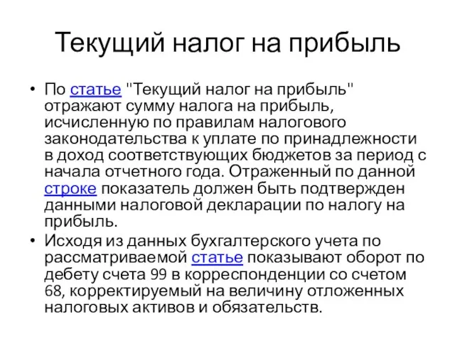 Текущий налог на прибыль По статье "Текущий налог на прибыль" отражают сумму